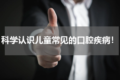 科学认识儿童常见的口腔疾病！