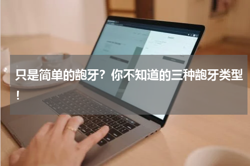 只是简单的龅牙？你不知道的三种龅牙类型！