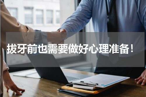 拔牙前也需要做好心理准备！