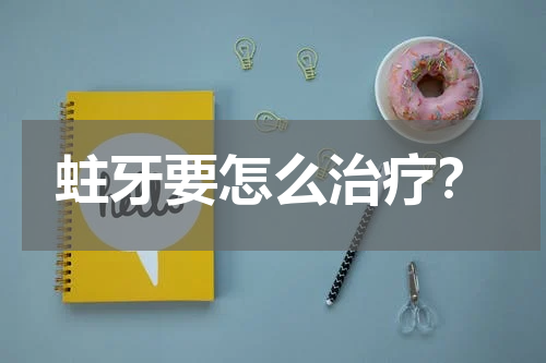 蛀牙要怎么治疗？