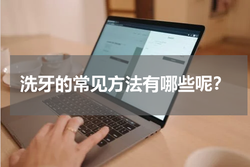 洗牙的常见方法有哪些呢？