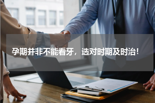 孕期并非不能看牙，选对时期及时治！