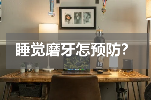 睡觉磨牙怎预防？
