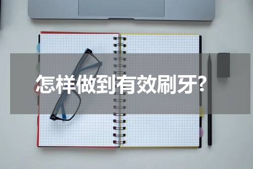 怎样做到有效刷牙?