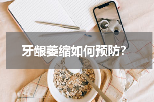 牙龈萎缩如何预防？