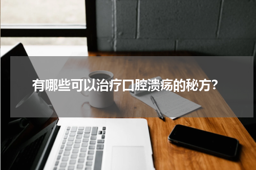 有哪些可以治疗口腔溃疡的秘方？