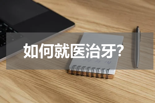 如何就医治牙？