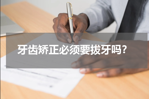 牙齿矫正必须要拔牙吗？