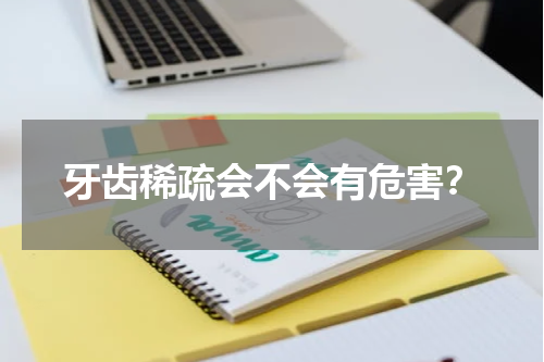 牙齿稀疏会不会有危害？