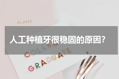 人工种植牙很稳固的原因？