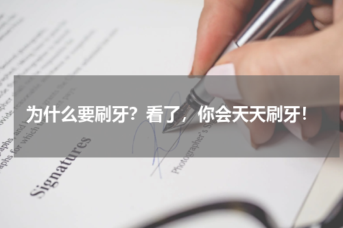 为什么要刷牙？看了，你会天天刷牙！