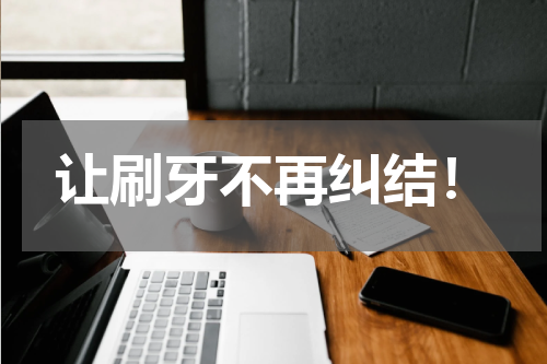 让刷牙不再纠结！