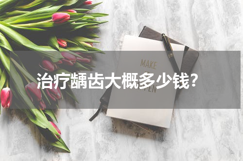 治疗龋齿大概多少钱？