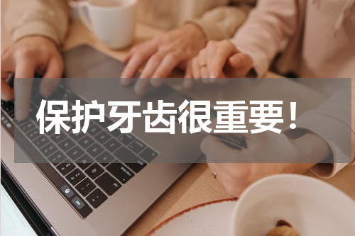 保护牙齿很重要！