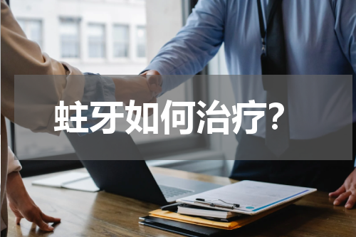 蛀牙如何治疗？