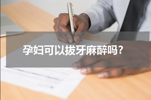 孕妇可以拔牙麻醉吗？