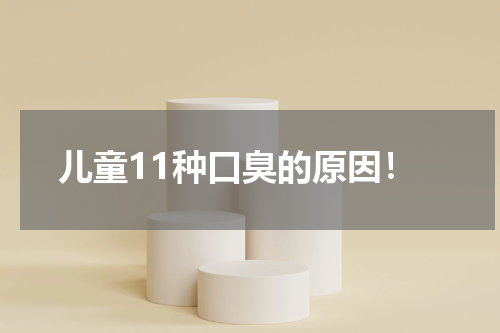 儿童11种口臭的原因！