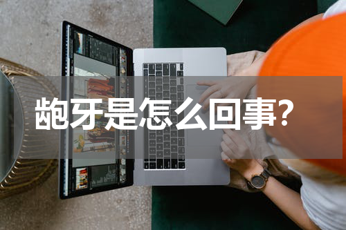 龅牙是怎么回事？