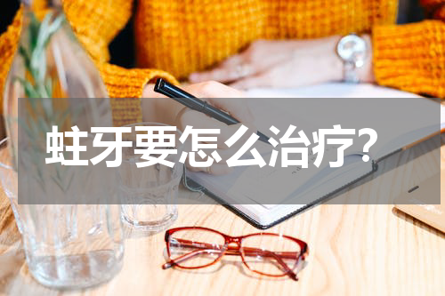 蛀牙要怎么治疗？