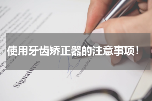 使用牙齿矫正器的注意事项！
