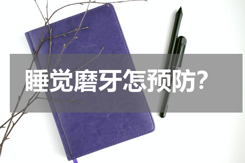 睡觉磨牙怎预防？