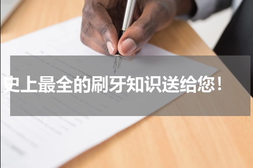 史上最全的刷牙知识送给您！ 