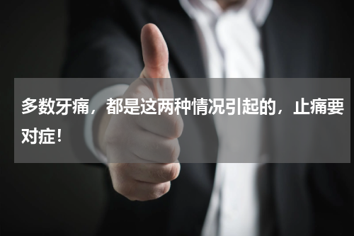 多数牙痛，都是这两种情况引起的，止痛要对症！