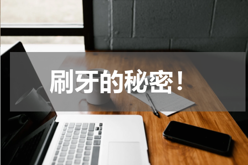 刷牙的秘密！