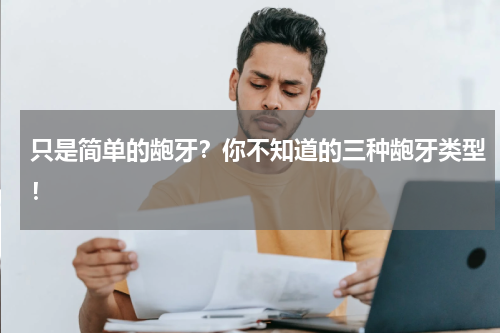 只是简单的龅牙？你不知道的三种龅牙类型！