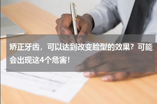 矫正牙齿，可以达到改变脸型的效果？可能会出现这4个危害！