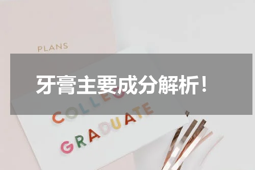 牙膏主要成分解析！