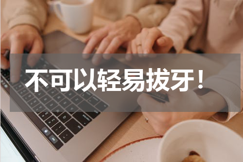 不可以轻易拔牙！