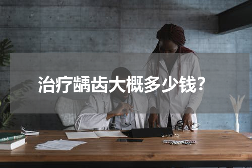 治疗龋齿大概多少钱？