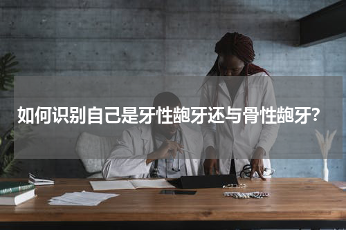 如何识别自己是牙性龅牙还与骨性龅牙？