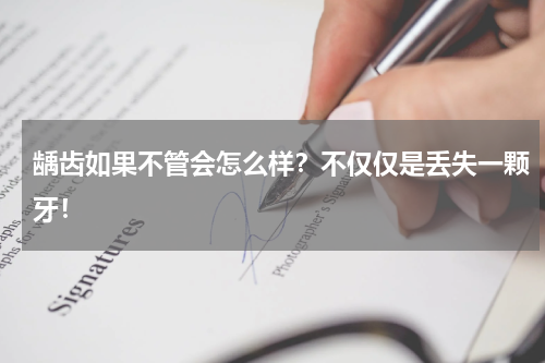 龋齿如果不管会怎么样？不仅仅是丢失一颗牙！