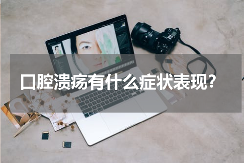 口腔溃疡有什么症状表现？