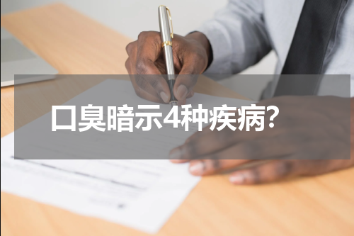 口臭暗示4种疾病？