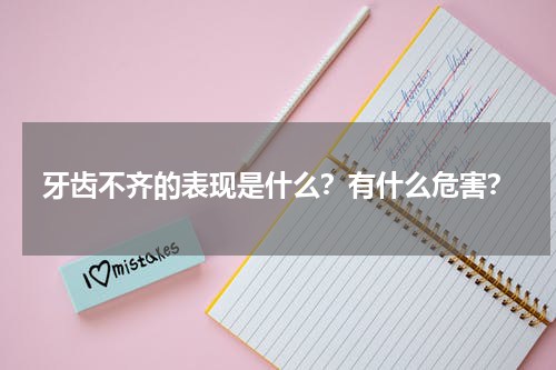 牙齿不齐的表现是什么？有什么危害？