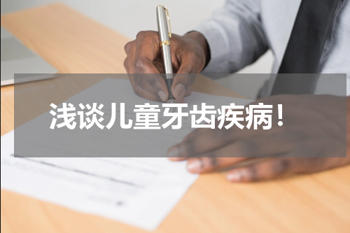 浅谈儿童牙齿疾病！