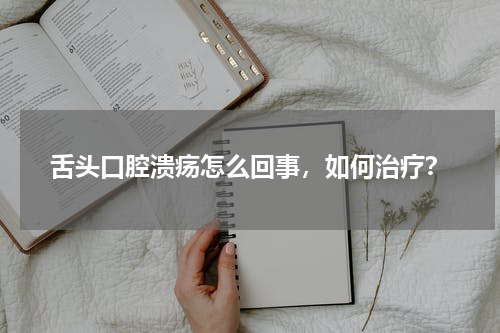 舌头口腔溃疡怎么回事，如何治疗？