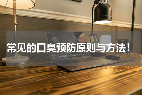 常见的口臭预防原则与方法！