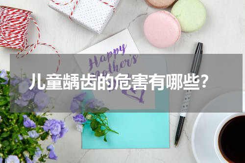 儿童龋齿的危害有哪些？