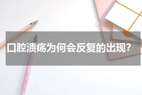 口腔溃疡为何会反复的出现？
