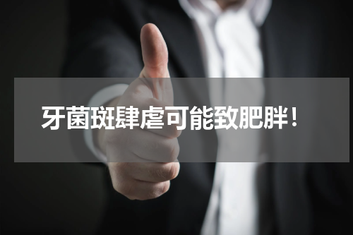 牙菌斑肆虐可能致肥胖！