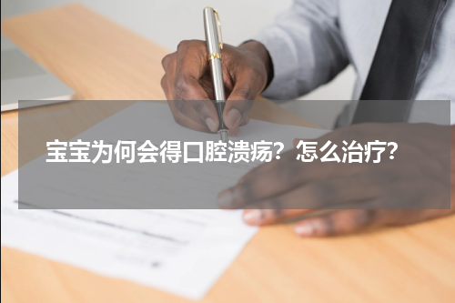 宝宝为何会得口腔溃疡？怎么治疗？