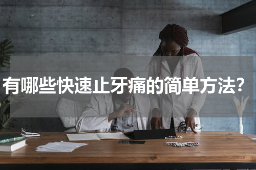 有哪些快速止牙痛的简单方法？