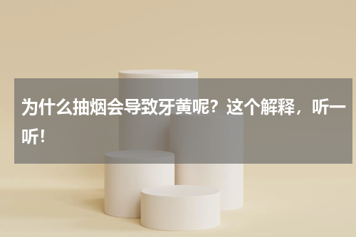 为什么抽烟会导致牙黄呢？这个解释，听一听！