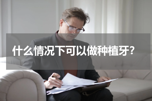 什么情况下可以做种植牙？