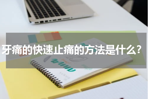 牙痛的快速止痛的方法是什么？