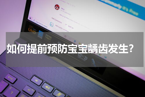 如何提前预防宝宝龋齿发生？